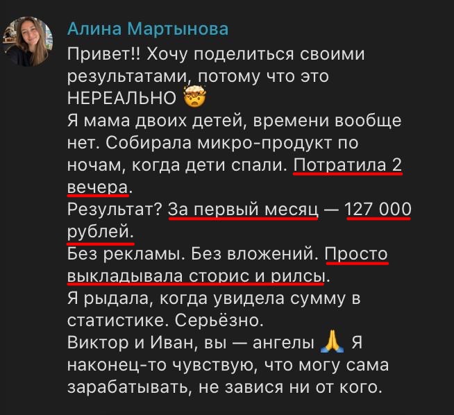 Алина Мартынова: 127 000 ₽ за первый месяц на микро-продукте